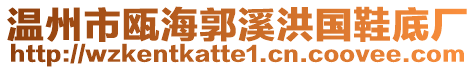 溫州市甌海郭溪洪國(guó)鞋底廠