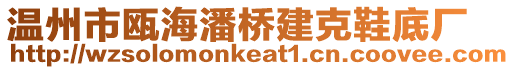 溫州市甌海潘橋建克鞋底廠