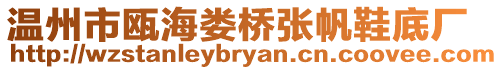 溫州市甌海婁橋張帆鞋底廠