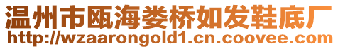 溫州市甌海婁橋如發鞋底廠