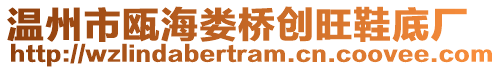 溫州市甌海婁橋創(chuàng)旺鞋底廠