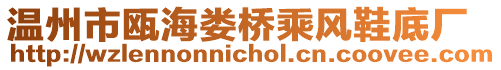 溫州市甌海婁橋乘風鞋底廠