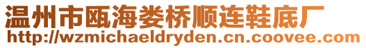 溫州市甌海婁橋順連鞋底廠