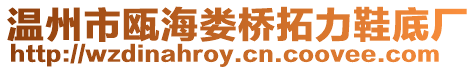 溫州市甌海婁橋拓力鞋底廠