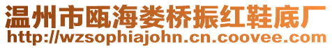 溫州市甌海婁橋振紅鞋底廠