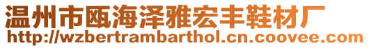 溫州市甌海澤雅宏豐鞋材廠