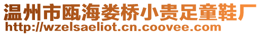 溫州市甌海婁橋小貴足童鞋廠