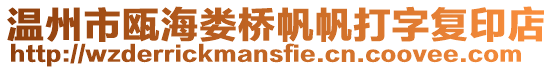 溫州市甌海婁橋帆帆打字復印店