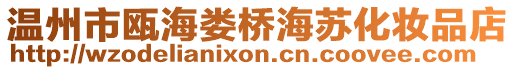 溫州市甌海婁橋海蘇化妝品店