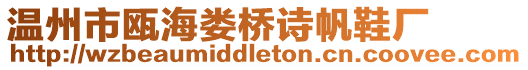 溫州市甌海婁橋詩帆鞋廠