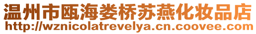 溫州市甌海婁橋蘇燕化妝品店