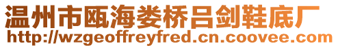 溫州市甌海婁橋呂劍鞋底廠