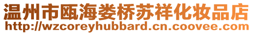 溫州市甌海婁橋蘇祥化妝品店