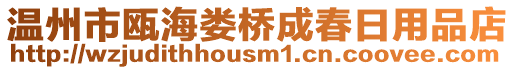 溫州市甌海婁橋成春日用品店