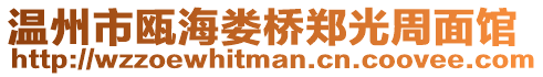 溫州市甌海婁橋鄭光周面館