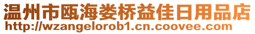 溫州市甌海婁橋益佳日用品店