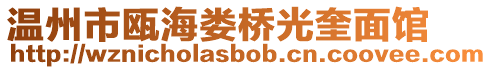 溫州市甌海婁橋光奎面館