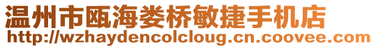 溫州市甌海婁橋敏捷手機店