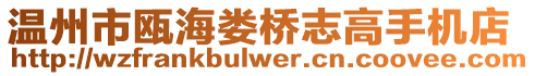 溫州市甌海婁橋志高手機店