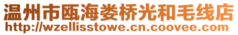溫州市甌海婁橋光和毛線店