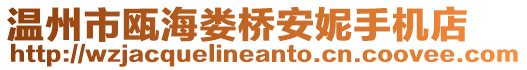 溫州市甌海婁橋安妮手機店