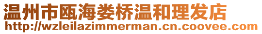 溫州市甌海婁橋溫和理發(fā)店