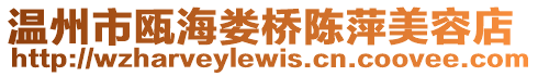 溫州市甌海婁橋陳萍美容店