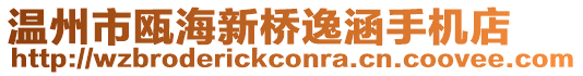 溫州市甌海新橋逸涵手機店