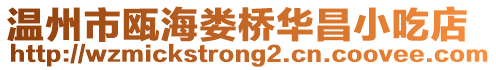 溫州市甌海婁橋華昌小吃店