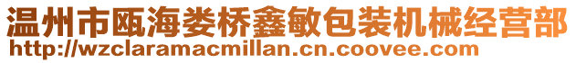 溫州市甌海婁橋鑫敏包裝機械經營部