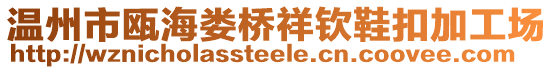 溫州市甌海婁橋祥欽鞋扣加工場