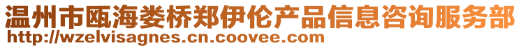 溫州市甌海婁橋鄭伊倫產品信息咨詢服務部