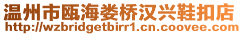 溫州市甌海婁橋漢興鞋扣店