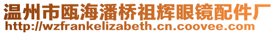 溫州市甌海潘橋祖輝眼鏡配件廠