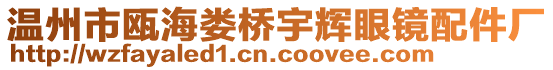 溫州市甌海婁橋宇輝眼鏡配件廠