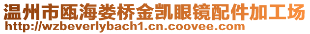溫州市甌海婁橋金凱眼鏡配件加工場