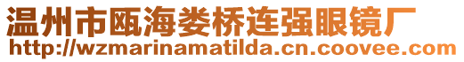 溫州市甌海婁橋連強(qiáng)眼鏡廠
