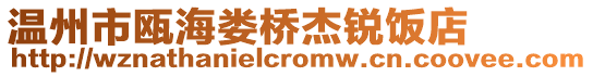 溫州市甌海婁橋杰銳飯店