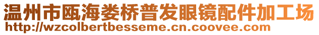 溫州市甌海婁橋普發眼鏡配件加工場
