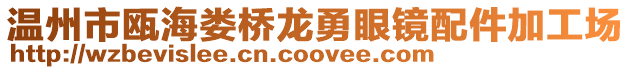溫州市甌海婁橋龍勇眼鏡配件加工場