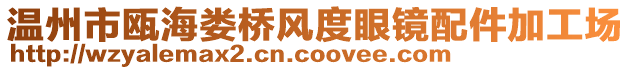 溫州市甌海婁橋風(fēng)度眼鏡配件加工場(chǎng)