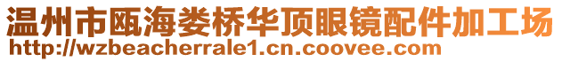 溫州市甌海婁橋華頂眼鏡配件加工場