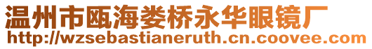 溫州市甌海婁橋永華眼鏡廠