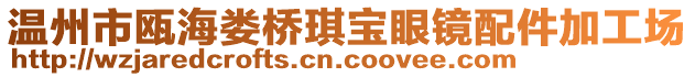 溫州市甌海婁橋琪寶眼鏡配件加工場