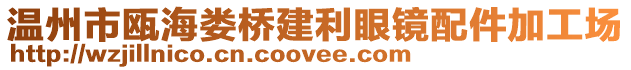 溫州市甌海婁橋建利眼鏡配件加工場