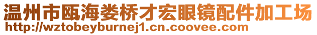 溫州市甌海婁橋才宏眼鏡配件加工場