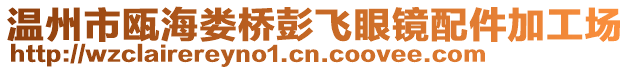 溫州市甌海婁橋彭飛眼鏡配件加工場