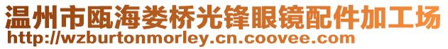 溫州市甌海婁橋光鋒眼鏡配件加工場