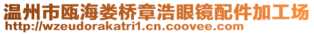 溫州市甌海婁橋章浩眼鏡配件加工場
