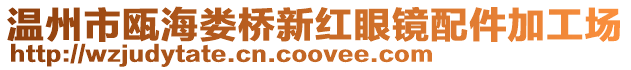溫州市甌海婁橋新紅眼鏡配件加工場